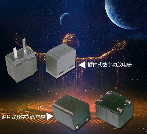 數(shù)字功放專用電感器結構 數(shù)字功放專用電感器結構