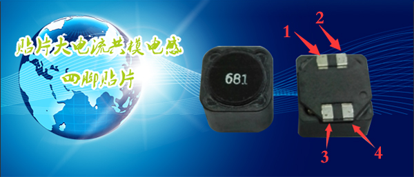 貼片大電流共模電感四腳貼片 貼片大電流共模電感四腳貼片