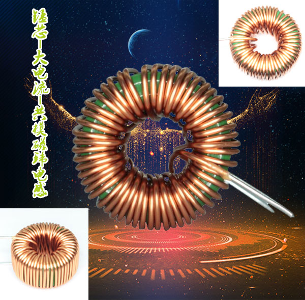 共模磁環(huán)電感 共模磁環(huán)電感