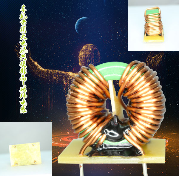 車(chē)機(jī)專(zhuān)用大電流共模非晶-磁環(huán)電感