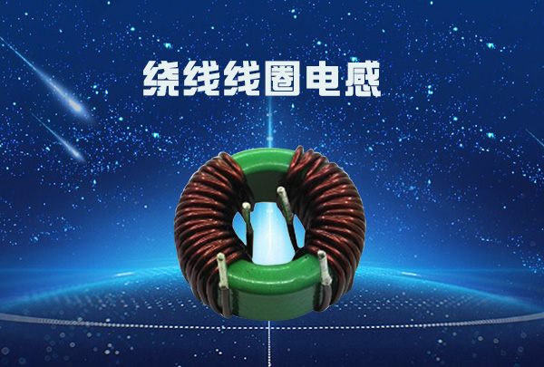 繞線(xiàn)線(xiàn)圈電感